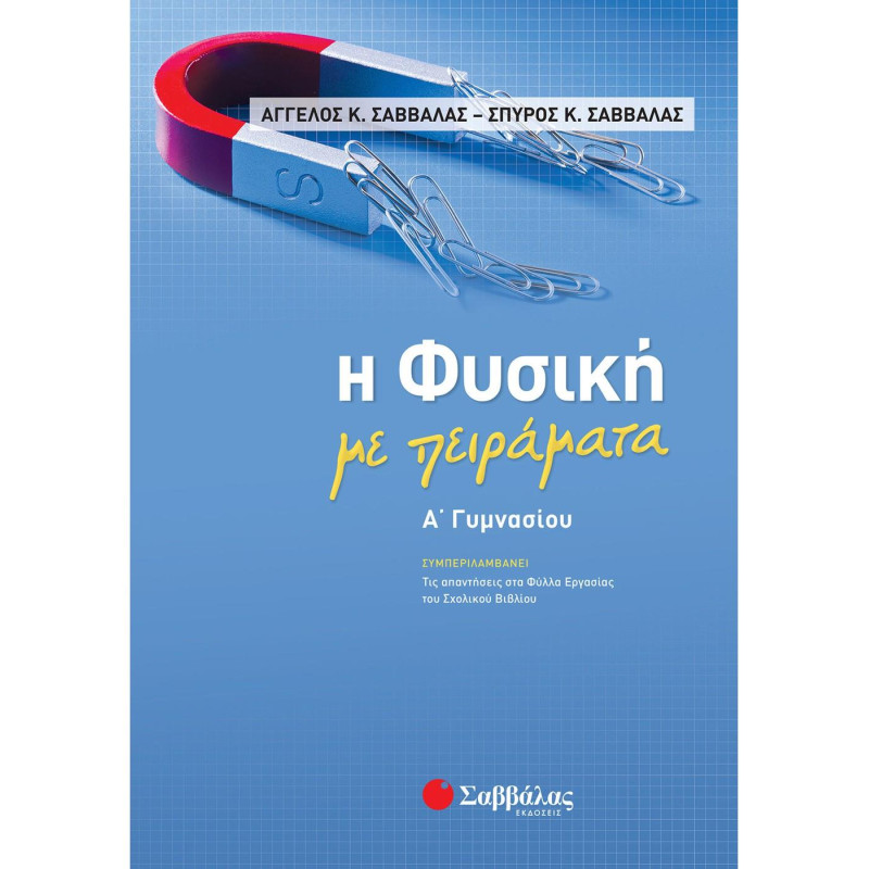 Η φυσική με πειράματα Α΄γυμνασίου Η φυσική με πειράματα Α΄γυμνασίου