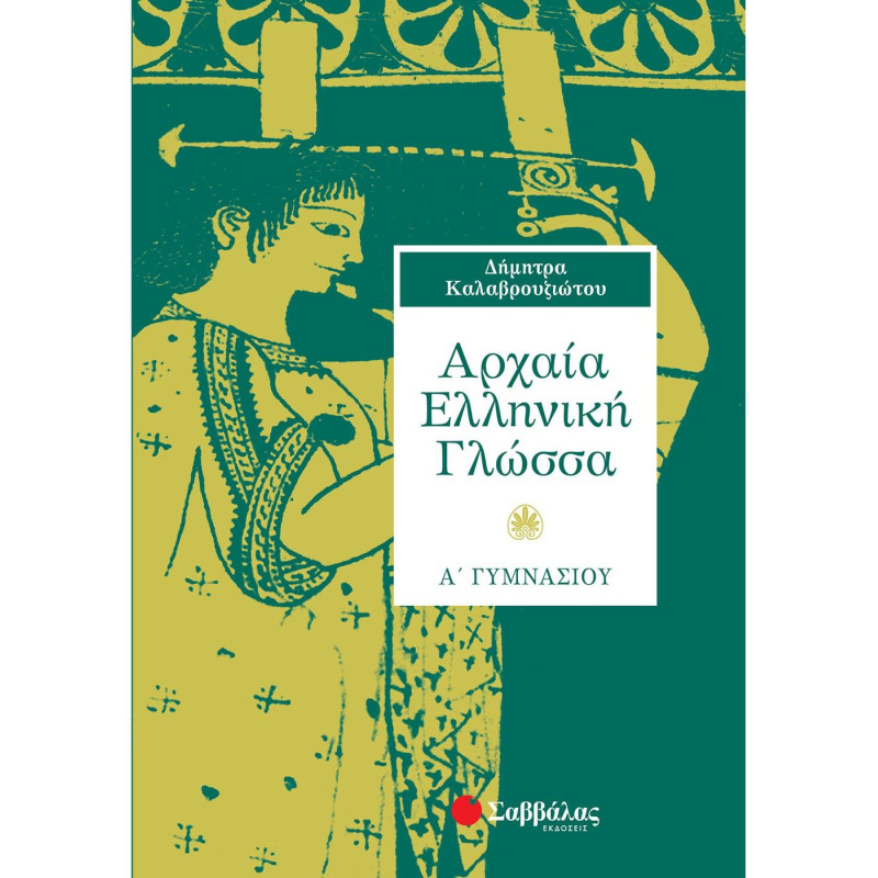 Αρχαία Ελληνική Γλώσσα Α΄ Γυμνασίου Αρχαία Ελληνική Γλώσσα Α΄ Γυμνασίου