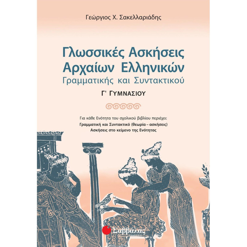 Γλωσσικές Ασκήσεις Αρχαίων Ελληνικών Γραμματικής Και Συντακτικού Γ΄ Γυμνασίου Γλωσσικές Ασκήσεις Αρχαίων Ελληνικών Γραμματικής Και Συντακτικού Γ΄ Γυμνασίου