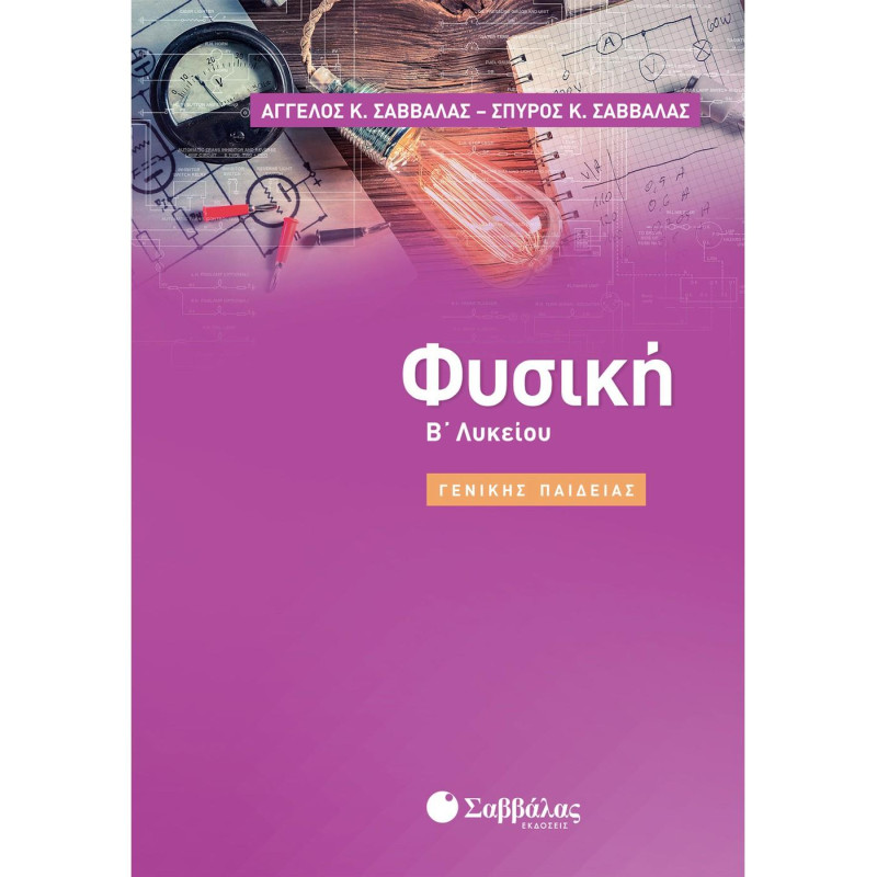 ΦΥΣΙΚΗ Β΄ΛΥΚΕΙΟΥ ΓΕΝΙΚΗΣ ΠΑΙΔΕΙΑΣ