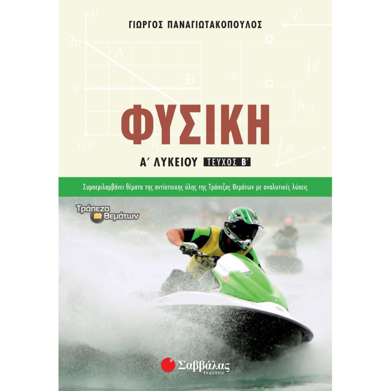 Φυσική Α’ Λυκείου Β’ τεύχος