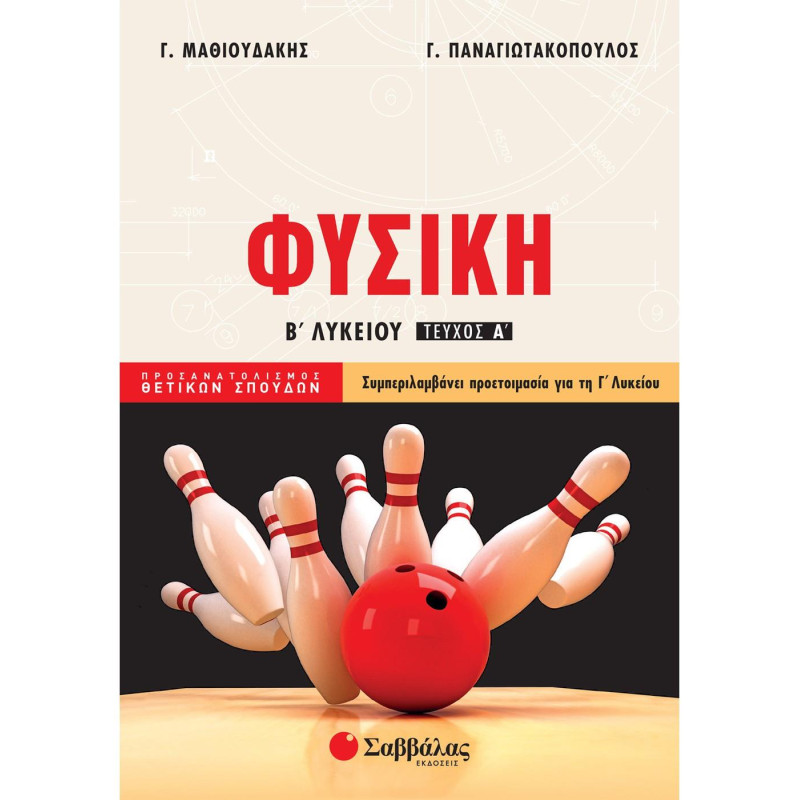 Φυσική Β΄ Λυκείου