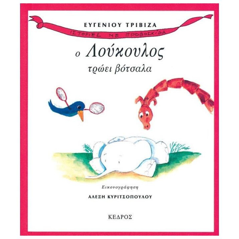 Ο ΛΟΥΚΟΥΛΟΣ ΤΡΩΕΙ ΒΟΤΣΑΛΑ
