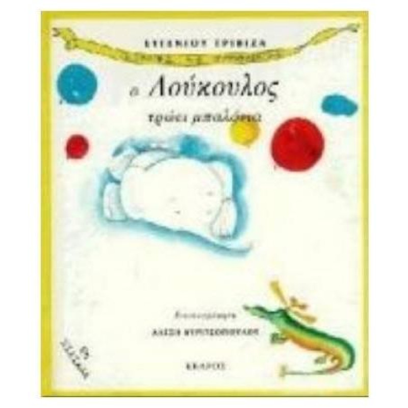 Ο ΛΟΥΚΟΥΛΟΣ ΤΡΩΕΙ ΜΠΑΛΟΝΙΑ
