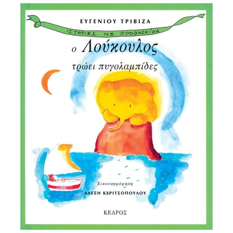 Ο ΛΟΥΚΟΥΛΟΣ ΤΡΩΕΙ ΠΥΓΟΛΑΜΠΙΔΕΣ