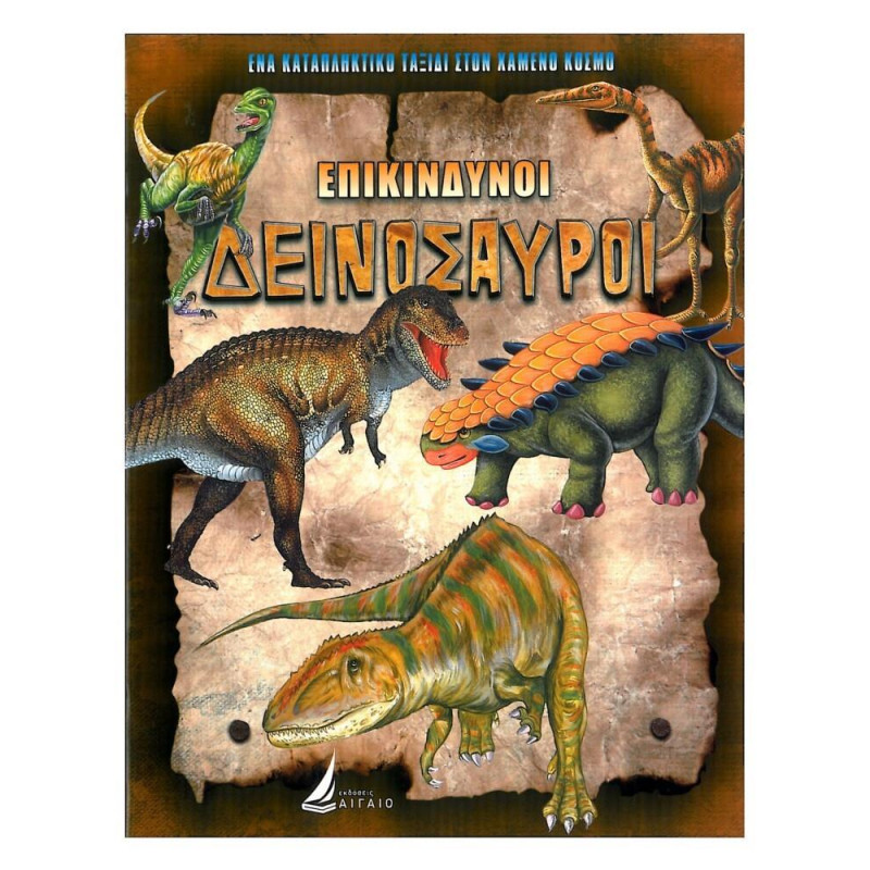 Επικίνδυνοι Δεινόσαυροι