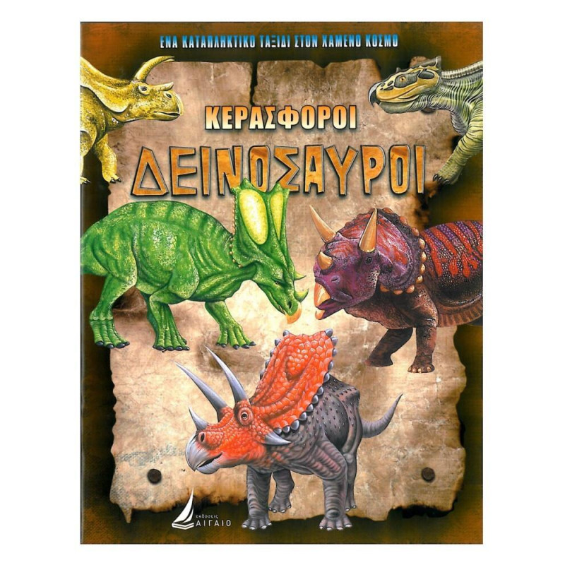 Κερασφόροι Δεινόσαυροι