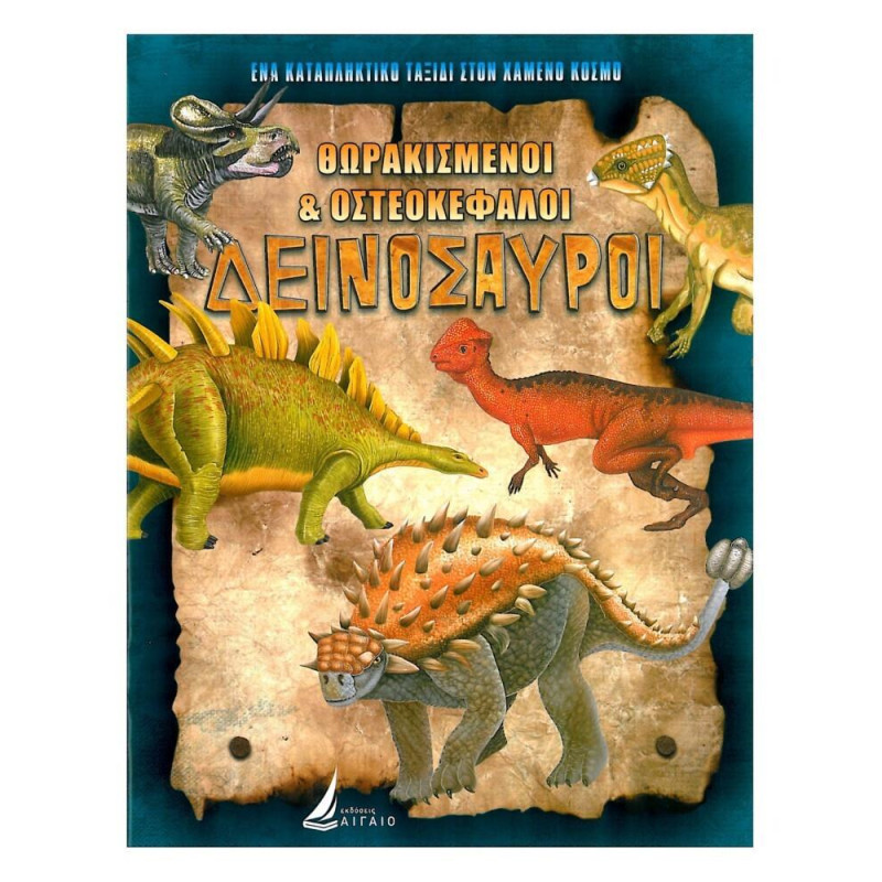 Θωρακισμένοι & Στενοκέφαλοι Δεινόσαυροι