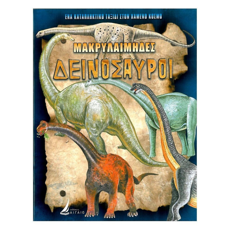 Μακρολαίμηδες Δεινόσαυροι