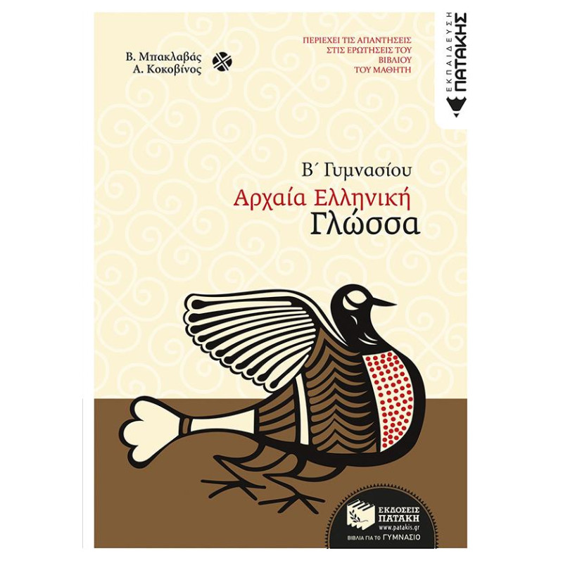 ΑΡΧΑΙΑ ΕΛΛΗΝΙΚΗ ΓΛΩΣΣΑ Β΄ ΓΥΜΝΑΣΙΟΥ ΑΡΧΑΙΑ ΕΛΛΗΝΙΚΗ ΓΛΩΣΣΑ Β΄ ΓΥΜΝΑΣΙΟΥ