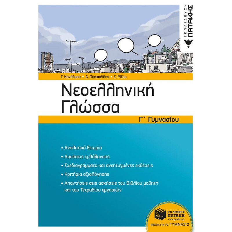 Νεοελληνική Γλώσσα Γ΄γυμνασίου Νεοελληνική Γλώσσα Γ΄γυμνασίου
