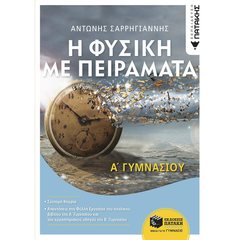 ΦΥΣΙΚΗ ΜΕ ΠΕΙΡΑΜΑΤΑ Α ΓΥΜΝΑΣΙΟΥ