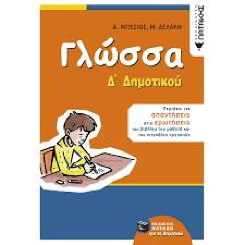 ΓΛΩΣΣΑ Δ΄ ΔΗΜΟΤΙΚΟΥ