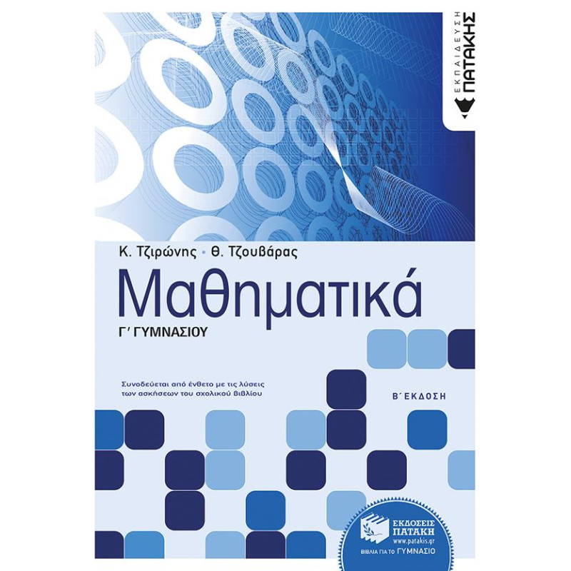 Μαθηματικά Γ΄ Γυμνάσιου