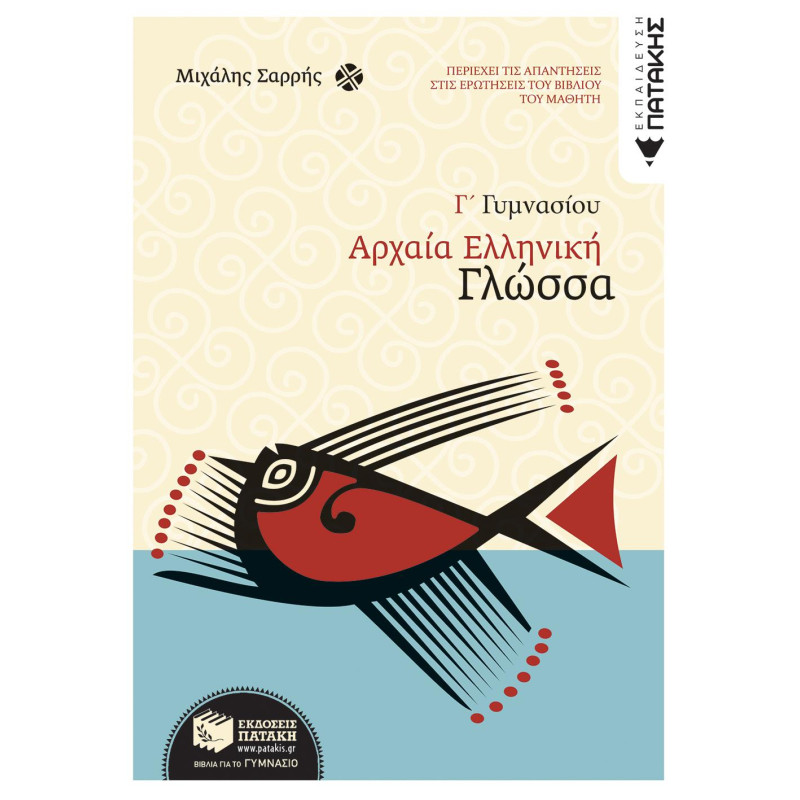 ΑΡΧΑΙΑ ΕΛΛΗΝΙΚΗ ΓΛΩΣΣΑ Γ΄ ΓΥΜΝΑΣΙΟΥ ΑΡΧΑΙΑ ΕΛΛΗΝΙΚΗ ΓΛΩΣΣΑ Γ΄ ΓΥΜΝΑΣΙΟΥ