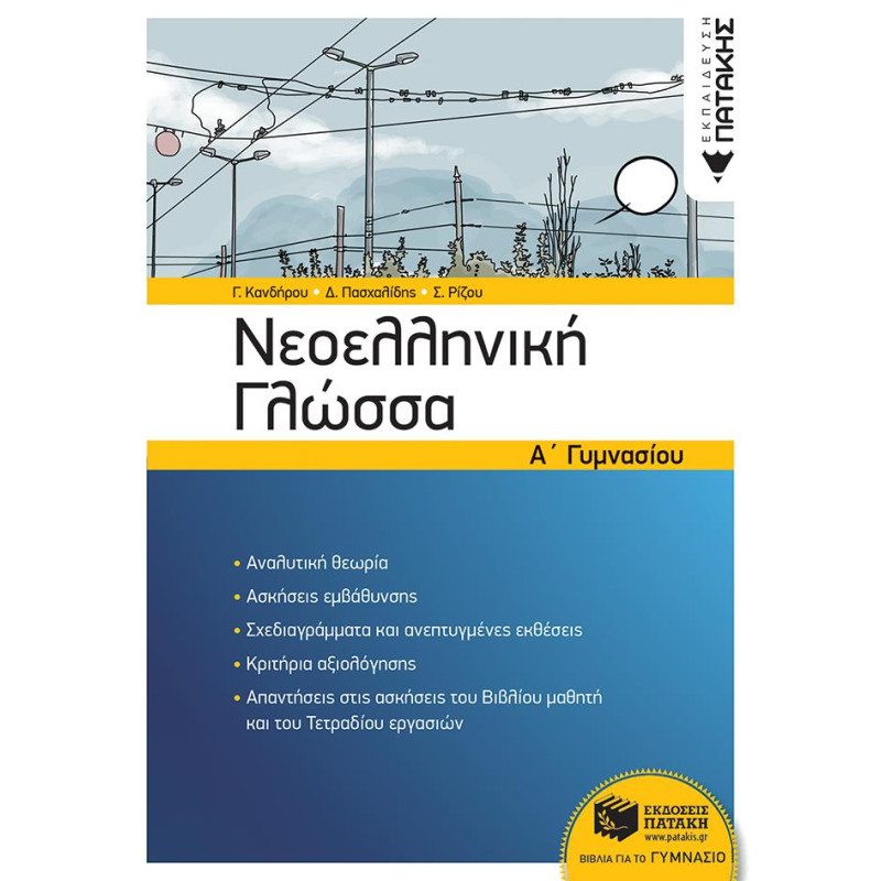 Νεοελληνική Γλώσσα Α Γυμνασίου Νεοελληνική Γλώσσα Α Γυμνασίου