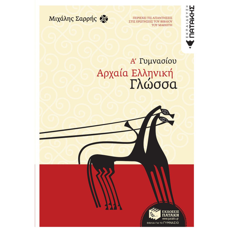 ΑΡΧΑΙΑ ΕΛΛΗΝΙΚΗ ΓΛΩΣΣΑ Α΄ ΓΥΜΝΑΣΙΟΥ