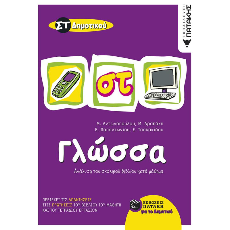 ΓΛΩΣΣΑ ΣΤ΄ ΔΗΜΟΤΙΚΟΥ