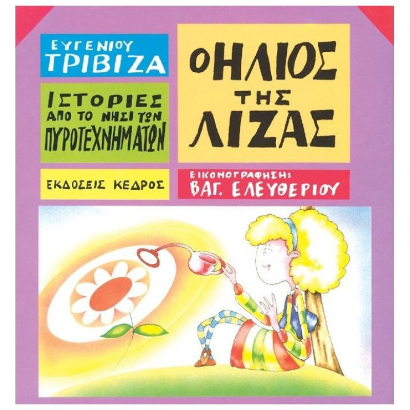ΙΣΤΟΡΙΕΣ ΑΠΟ ΤΟ ΝΗΣΙ ΤΩΝ ΠΥΡΟΤΕΧΝΗΜΑΤΩΝ ΝΟ 9:Ο ΗΛΙΟΣ ΤΗΣ ΛΙΖΑΣ ΙΣΤΟΡΙΕΣ ΑΠΟ ΤΟ ΝΗΣΙ ΤΩΝ ΠΥΡΟΤΕΧΝΗΜΑΤΩΝ ΝΟ 9:Ο ΗΛΙΟΣ ΤΗΣ ΛΙΖΑΣ