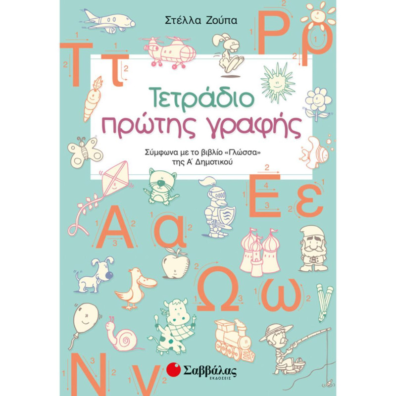 ΤΕΤΡΑΔΙΟ ΠΡΩΤΗΣ ΓΡΑΦΗΣ ΣΥΜΦΩΝΑ ΜΕ ΤΟ ΒΙΒΛΙΟ 