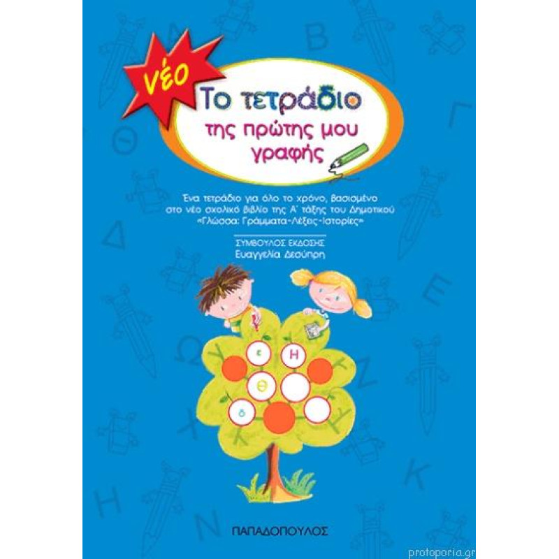 ΤΟ ΤΕΤΡΑΔΙΟ ΤΗΣ ΠΡΩΤΗΣ ΜΟΥ ΓΡΑΦΗΣ