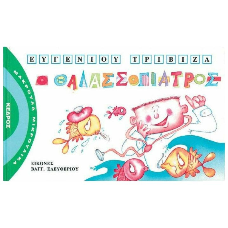 ΜΑΚΡΟΥΛΑ ΜΙΚΡΟΥΛΙΚΑ 6 Ο ΘΑΛΑΣΣΟΓΙΑΤΡΟΣ