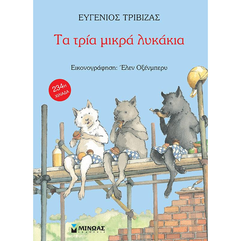 ΤΑ ΤΡΙΑ ΜΙΚΡΑ ΛΥΚΑΚΙΑ