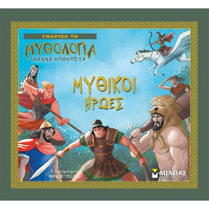 ΜΥΘΙΚΟΙ ΗΡΩΕΣ