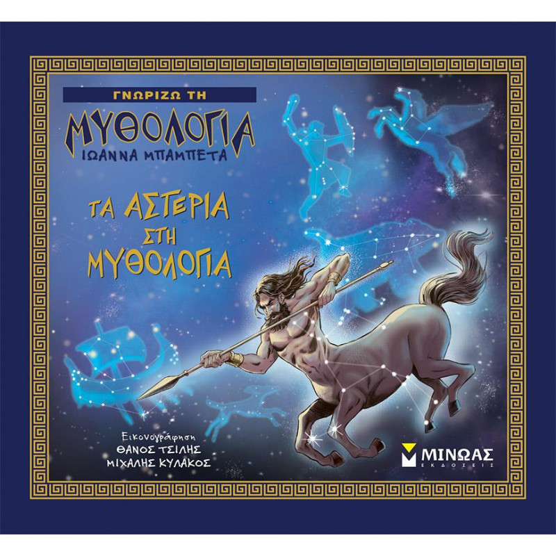 Τα Αστέρια Στη Μυθολογία