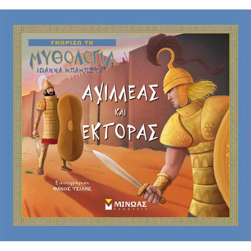 ΑΧΙΛΛΕΑΣ ΚΑΙ ΕΚΤΟΡΑΣ