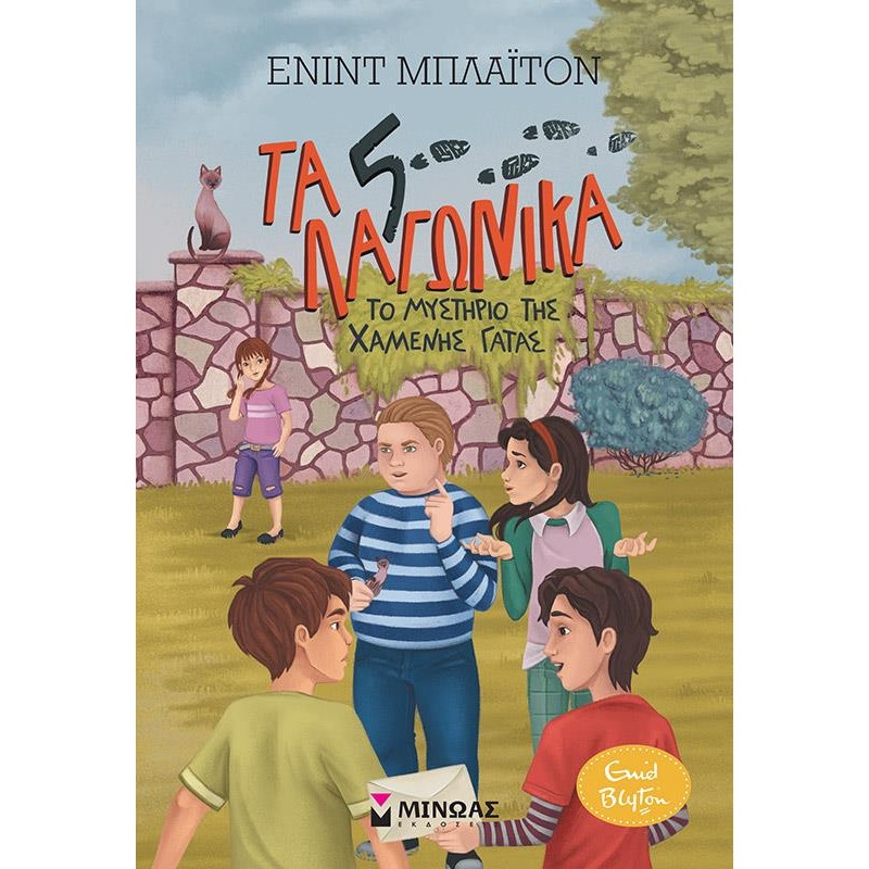 ΤΑ 5 ΛΑΓΩΝΙΚΑ 3: ΤΟ ΜΥΣΤΗΡΙΟ ΤΗΣ ΧΑΜΕΝΗΣ ΓΑΤΑΣ