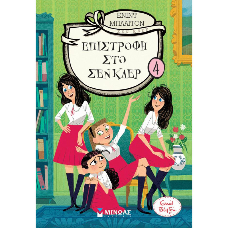 ΕΠΙΣΤΡΟΦΗ ΣΤΟ ΣΕΝ ΚΛΕΡ 4