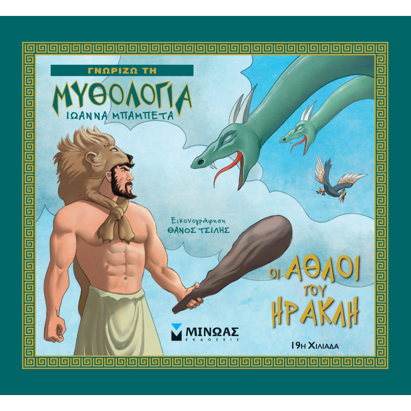 ΓΝΩΡΙΖΩ ΤΗ ΜΥΘΟΛΟΓΙΑ - ΟΙ ΑΘΛΟΙ ΤΟΥ ΗΡΑΚΛΗ ΓΝΩΡΙΖΩ ΤΗ ΜΥΘΟΛΟΓΙΑ - ΟΙ ΑΘΛΟΙ ΤΟΥ ΗΡΑΚΛΗ
