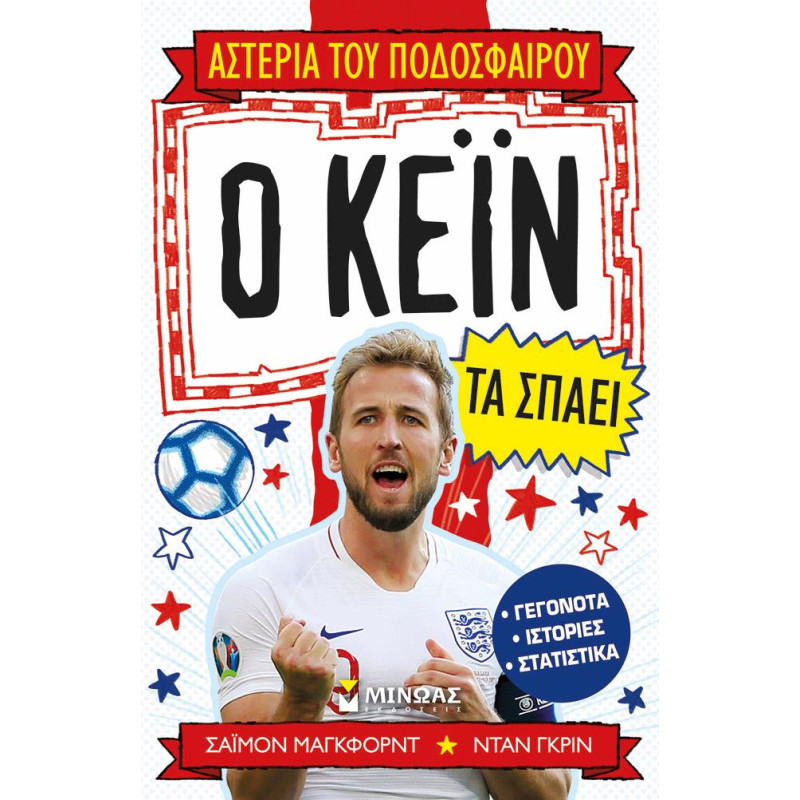 ΑΣΤΕΡΙΑ ΤΟΥ ΠΟΔΟΣΦΑΙΡΟΥ: Ο ΚΕΙΝ ΤΑ ΣΠΑΕΙ