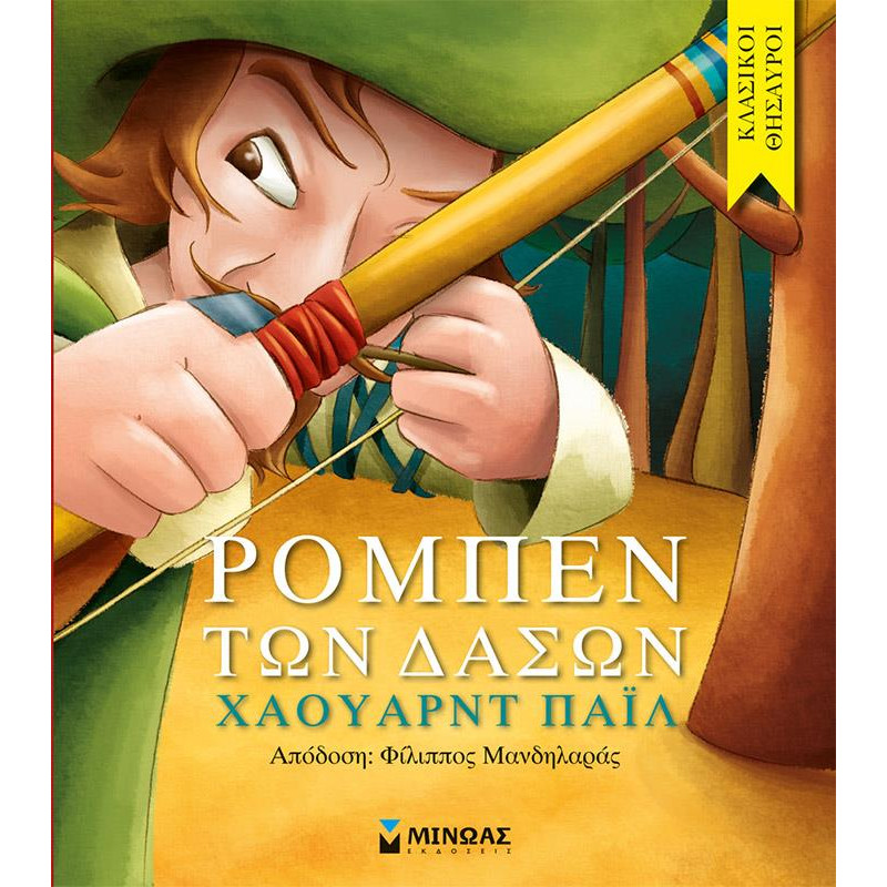 ΡΟΜΠΕΝ ΤΩΝ ΔΑΣΩΝ