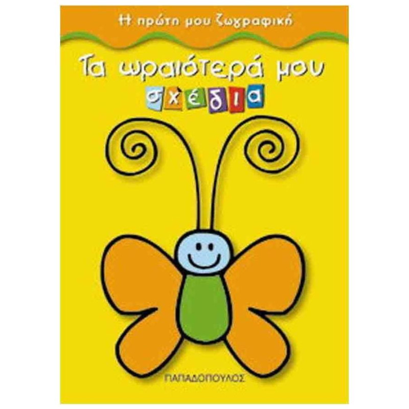 ΤΑ ΩΡΑΙΟΤΕΡΑ ΜΟΥ ΣΧΕΔΙΑ
