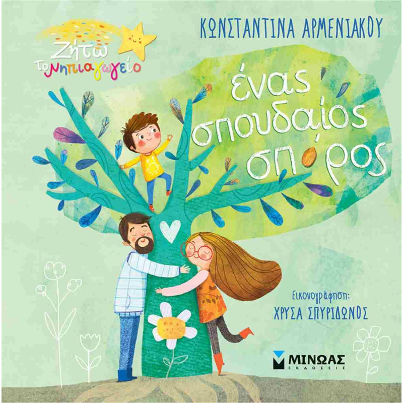 ΈΝΑΣ ΣΠΟΥΔΑΙΟΣ ΣΠΟΡΟΣ ΈΝΑΣ ΣΠΟΥΔΑΙΟΣ ΣΠΟΡΟΣ