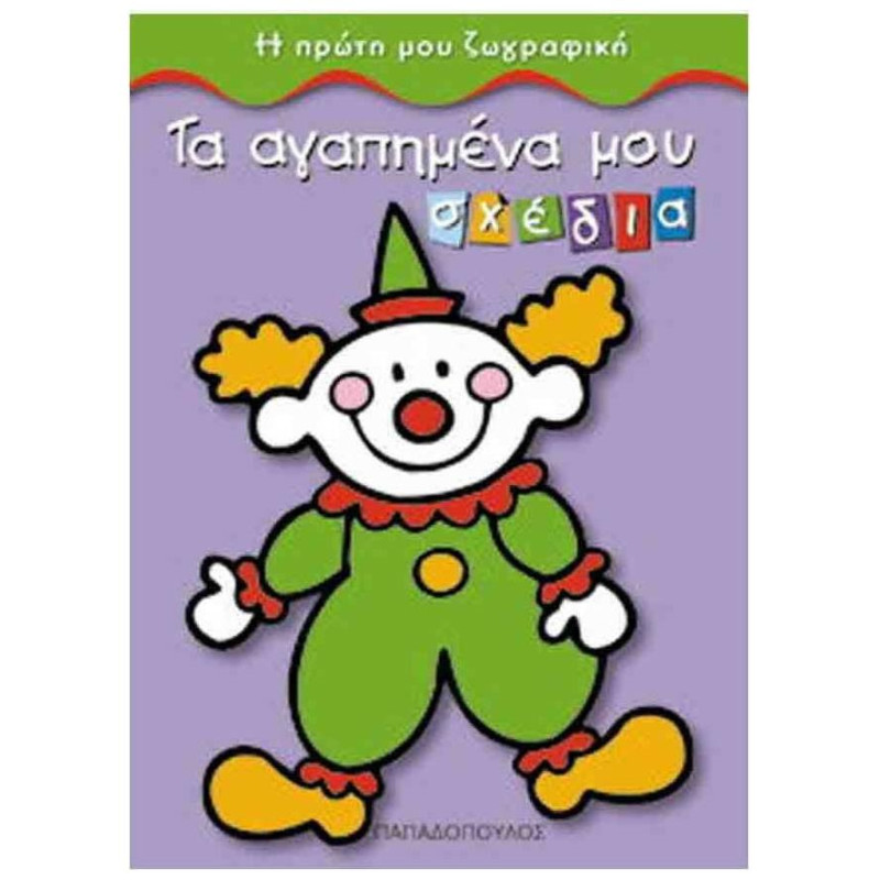 ΤΑ ΑΓΑΠΗΜΕΝΑ ΜΟΥ ΣΧΕΔΙΑ Η ΠΡΩΤΗ ΜΟΥ ΖΩΓΡΑΦΙΚΗ