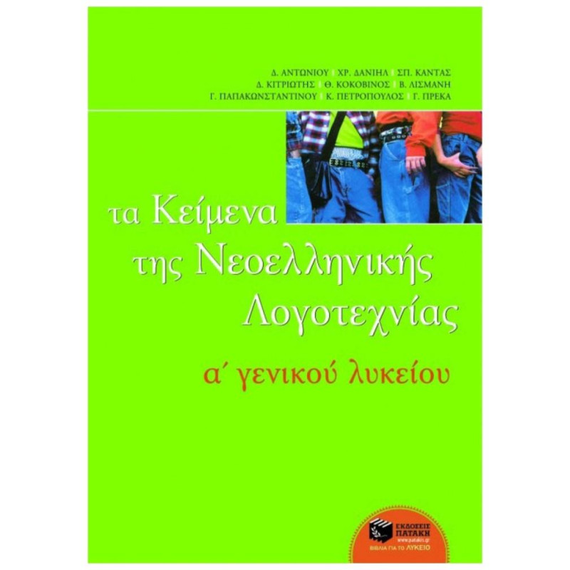 ΤΑ ΚΕΙΜΕΝΑ ΤΗΣ ΝΕΟΕΛΛΗΝΙΚΗΣ ΛΟΓΟΤΕΧΝΙΑΣ Α΄ ΕΝΙΑΙΟΥ ΛΥΚΕΙΟΥ