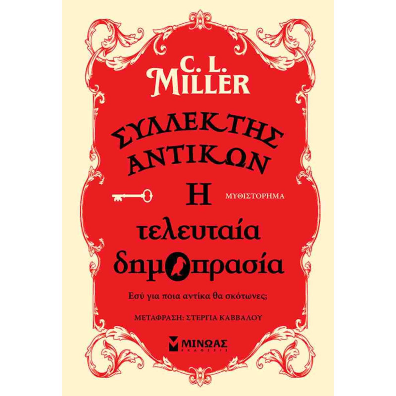 ΣΥΛΛΕΚΤΗΣ ΑΝΤΙΚΩΝ: Η ΤΕΛΕΥΤΑΙΑ ΔΗΜΟΠΡΑΣΙΑ