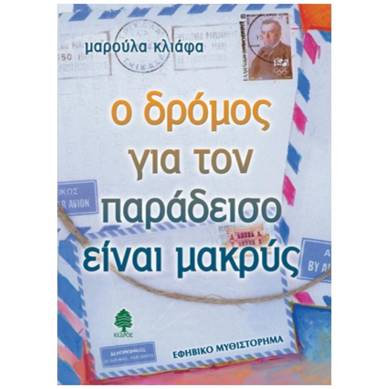 Ο ΔΡΟΜΟΣ ΓΙΑ ΤΟΝ ΠΑΡΑΔΕΙΣΟ ΕΙΝΑΙ ΜΑΚΡΥΣ