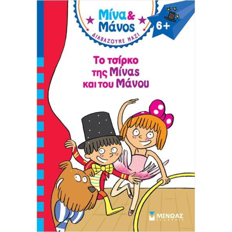 ΜΙΝΑ & ΜΑΝΟΣ: ΤΟ ΤΣΙΡΚΟ ΤΗΣ ΜΙΝΑΣ ΚΑΙ ΤΟΥ ΜΑΝΟΥ