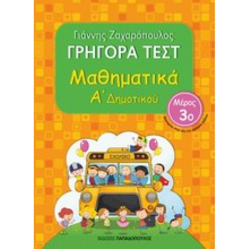 ΓΡΗΓΟΡΑ ΤΕΣΤ ΜΑΘΗΜΑΤΙΚΑ Α ΔΗΜΟΤΙΚΟΥ ΜΕΡΟΣ 3Ο