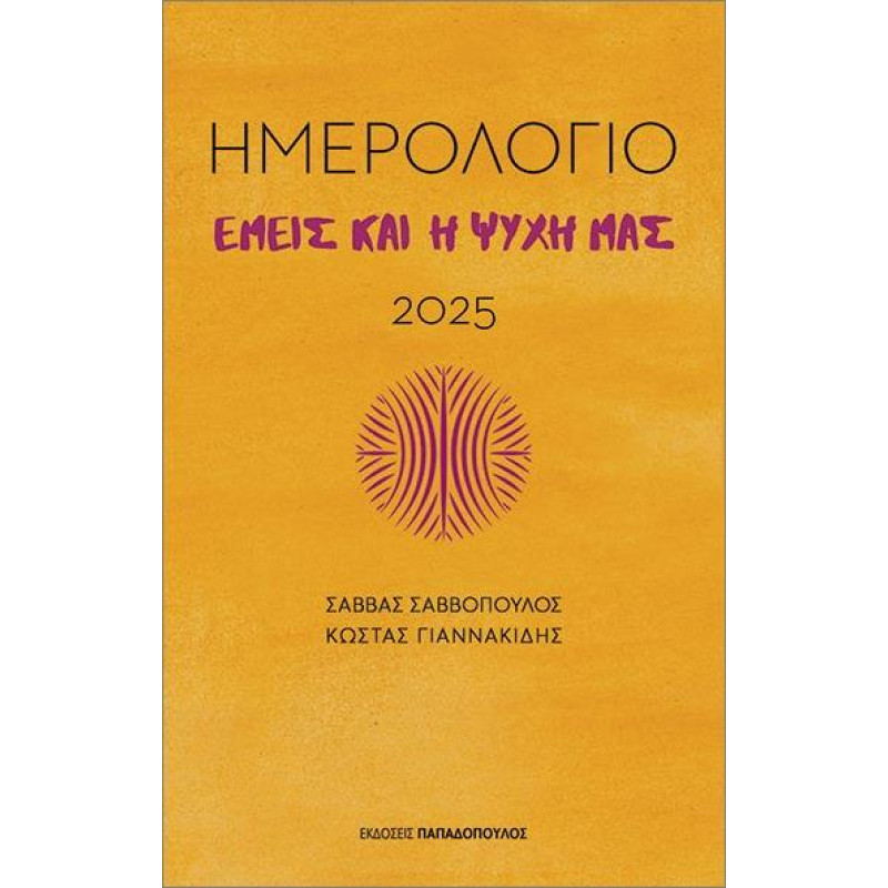 ΕΜΕΙΣ ΚΑΙ Η ΨΥΧΗ ΜΑΣ - ΗΜΕΡΟΛΟΓΙΟ 2025