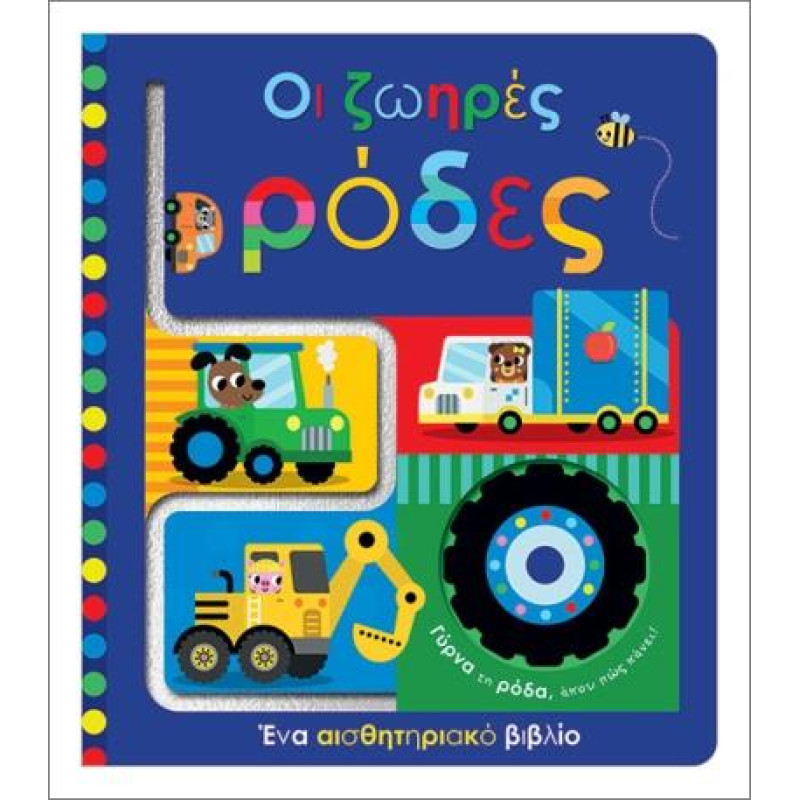 ΟΙ ΖΩΗΡΕΣ ΡΟΔΕΣ