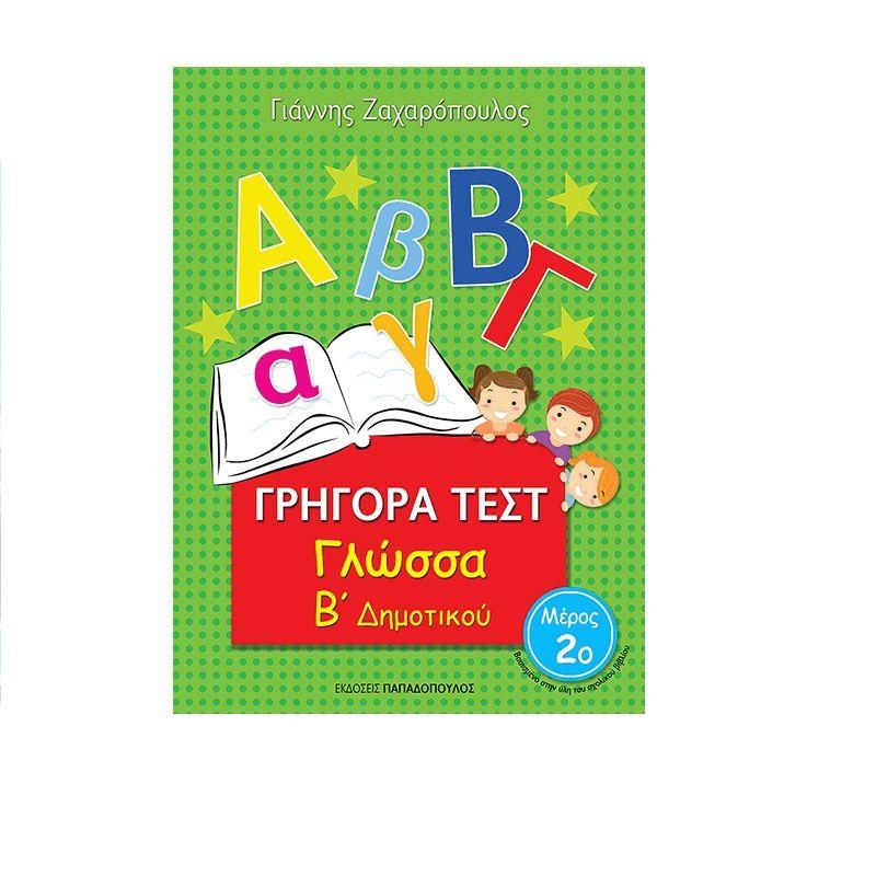 Γρήγορα Τεστ Γλώσσα Β Δημοτικού Μέρος 2ο