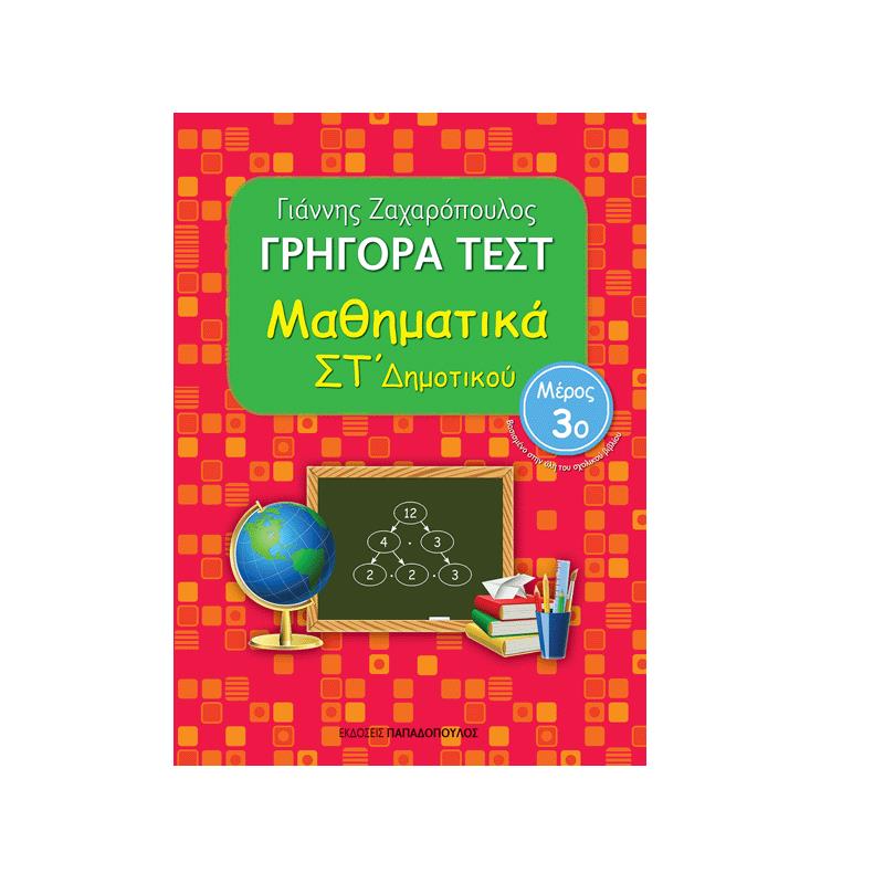 Γρήγορα Τεστ Μαθηματικά Στ Δημοτικού Μέρος 3o