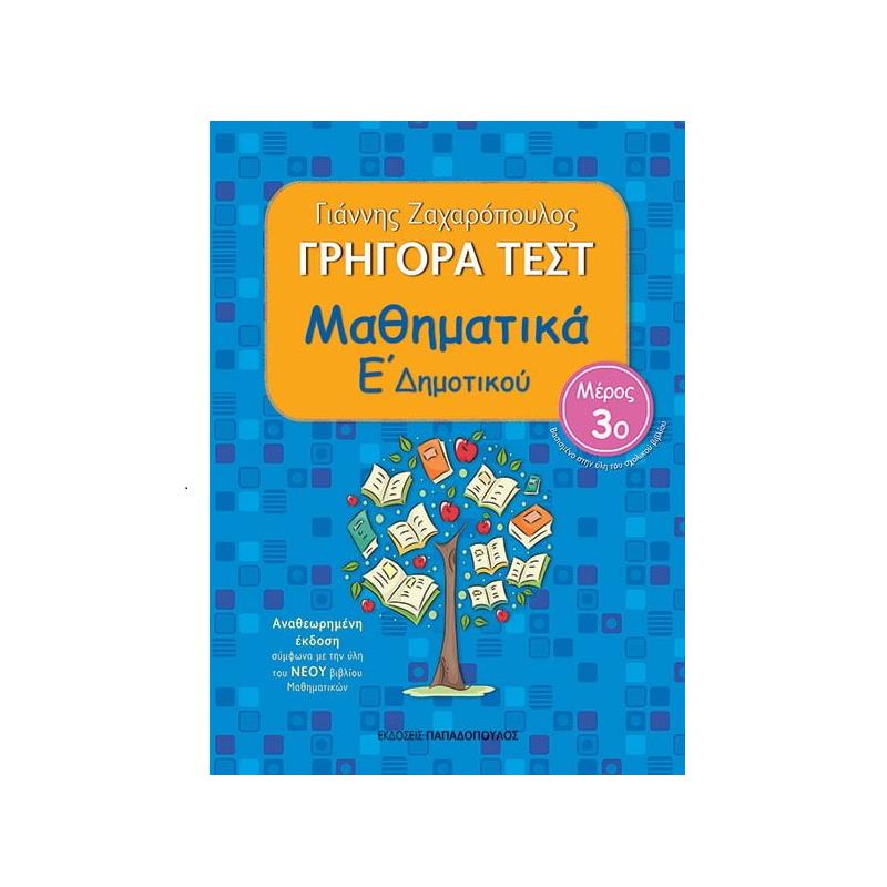 Γρήγορα Τεστ Μαθηματικά Ε Δημοτικού Μέρος 3ο