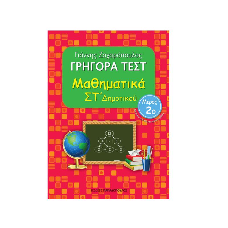 Γρήγορα Τεστ Μαθηματικά Στ Δημοτικού Μέρος 2o
