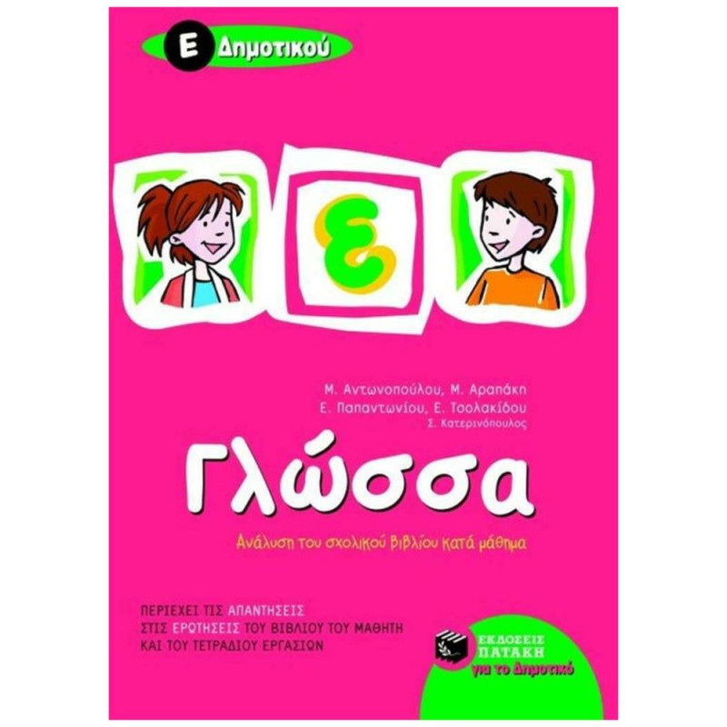 ΓΛΩΣΣΑ Ε΄ ΔΗΜΟΤΙΚΟΥ